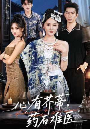 心有芥蒂，药石难医（80集）百度网盘资源