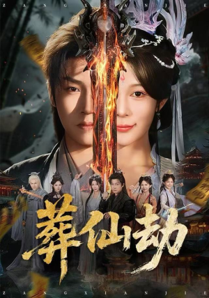 葬仙劫(80集) 葬仙劫(80集)短剧在哪里看