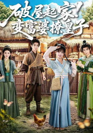 破屋起家！变富婆撩皇子（80集）在线看完整版