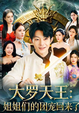 大罗天王：姐姐们的团宠回来了（67集）每日短剧推荐