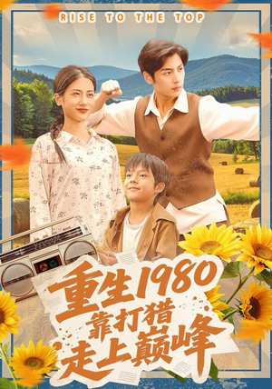 重生1980，靠打猎走上巅峰（119集）独家内容免费看