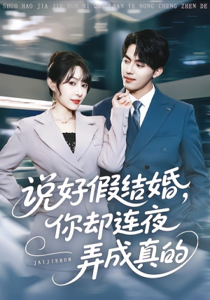 说好假结婚你却连夜弄成真的（70集）免费看全网短剧