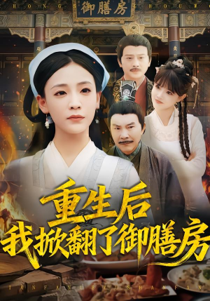 重生后我掀翻了御膳房（69集）免费热门短剧