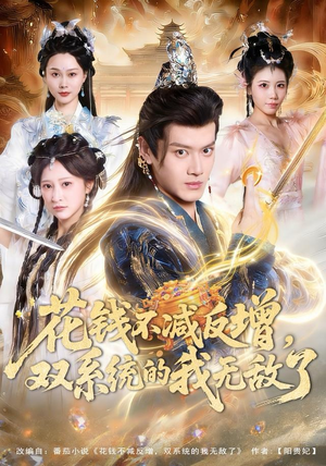 花钱不减反增，双系统的我无敌了（90集）免费短剧推荐