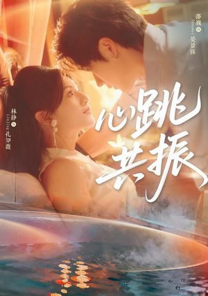心跳共振（60集）邵巍＆林静好看的短剧推荐