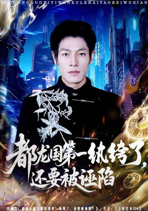 都龙国第一纨绔了，还要被诬陷（60集）每日分享短剧