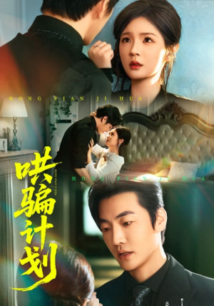 哄骗计划（66集）全部免费看全集