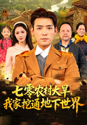 七零农村大旱我家挖通地下世界（76集）解说