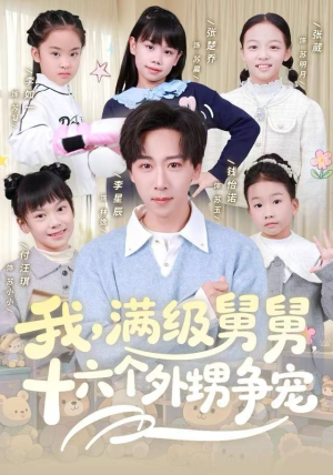 我，满级舅舅，十六个外甥争宠（81集）好看吗