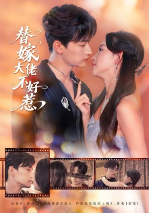 替嫁大佬不好惹（83集）真的太好看了