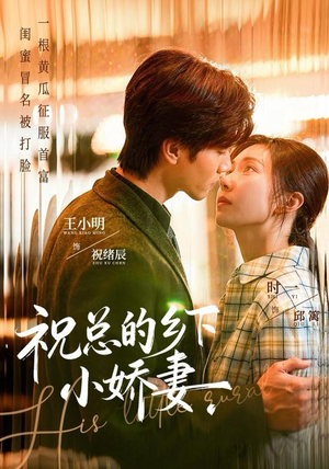 祝总的乡下小娇妻（79集）在线免费观影