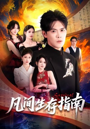 凡间生存指南（81集）零花钱看整部剧