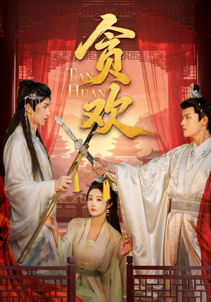 贪欢（59集）好看短剧分享