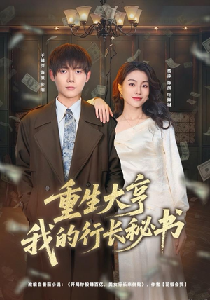 重生大亨我的行长秘书（80集）更新时间