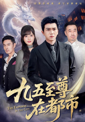 九五至尊在都市（80集）在哪里可以看