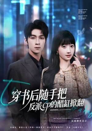 穿书后随手把反派cp的醋缸掀翻(80集) 穿书后随手把反派cp的醋缸掀翻(80集)短剧完整版免费