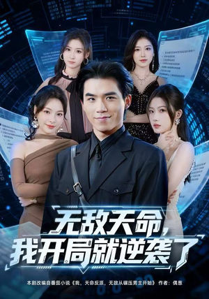 无敌天命，我开局就逆袭了（80集）剧好看短剧推荐