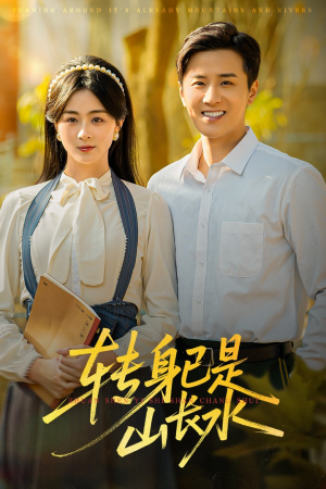 转身已是山长水（53集）精彩好看的短剧