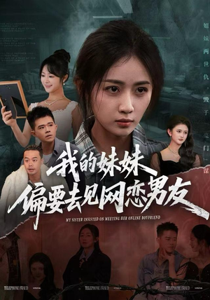 我的妹妹偏要去见网恋男友（75集）免费短剧片段