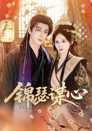 锦瑟谋心（83集）经典回顾免费看