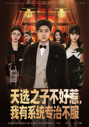 天选之子不好惹，我有系统专治不服（80集）热门短剧排行榜