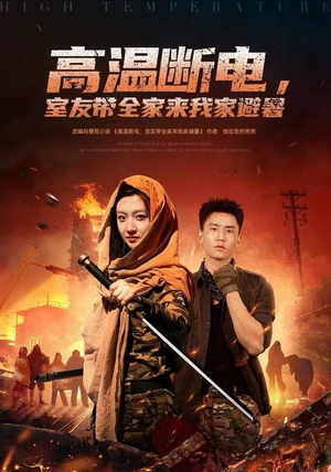 高温断电，室友带全家来我家避暑（60集）短剧抢先看全集