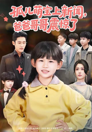 孤儿萌宝上新闻，爸爸哥哥震惊了（75集）免费观看