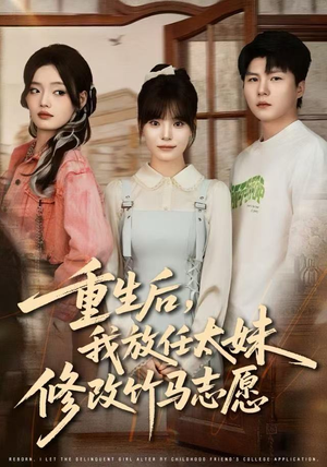 重生后，我放任太妹修改竹马志愿（60集）独家资源免费看