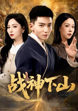 战神下山（62集）今日最火短剧