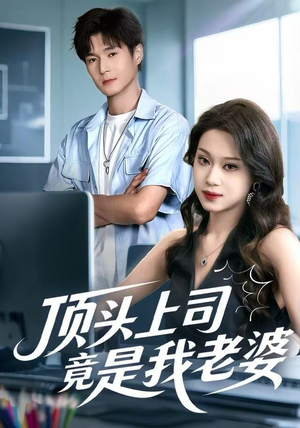 顶头上司竟是我老婆（51集）短剧在线观看