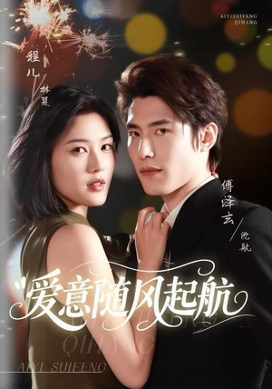 爱意随风起航（59集）河马免费短剧