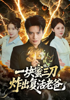 一块蜜三刀，炸出复活老爸（80集）爆款短剧抢先看