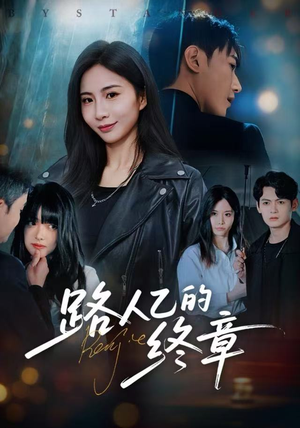 路人乙的终章（63集）在哪里可以全集