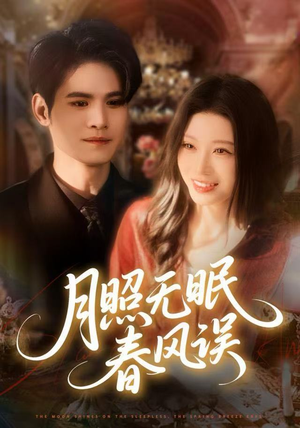 月照无眠春风误（67集）独家资源免费看
