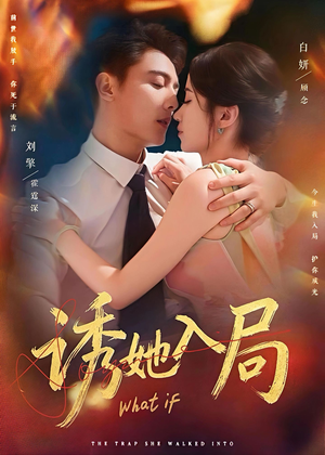 诱她入局（80集）热门短剧在线看