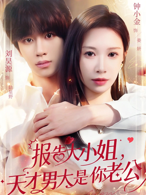 报告大小姐，天才男大是你老公（65集）上热门短剧
