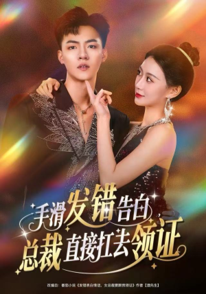 手滑发错告白，总裁直接扛去领证（80集）在线播放