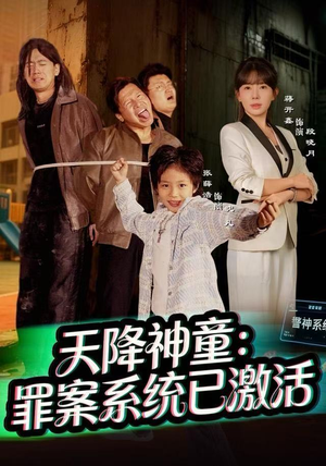 天降神童：罪案系统已激活（80集）每日分享短剧