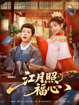 江月照福心（86集）短剧抢先看全集