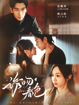 诱吻春色(80集) 诱吻春色(80集)不用花钱看全剧