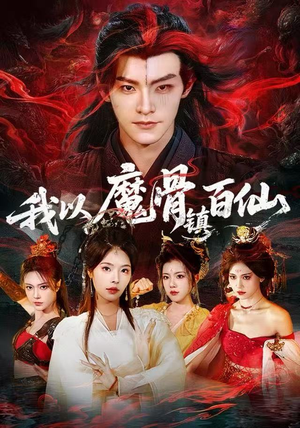 我以魔骨镇百仙（66集）经典老剧免费看