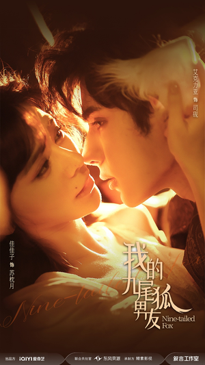 我的九尾狐男友（64集）短剧