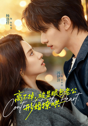 离不掉，被显眼包老公形婚撩哄（80集）推荐好短剧