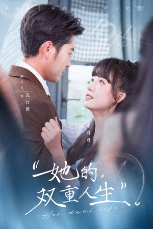她的双重人生（72集）恋爱短剧分享