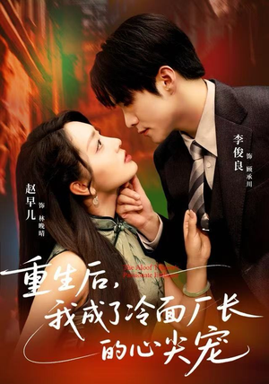 重生后，我成了冷面厂长的心尖宠（79集）超好看短剧推荐