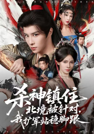 杀神镇住北境被针对,我扩军站稳脚跟(82集) 杀神镇住北境被针对,我扩军站稳脚跟(82集)免费短剧合集