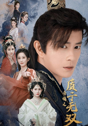 夺嫡之质子无双（62集）超好看古装短剧