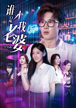 谁才是我老婆（78集）好看短剧分享