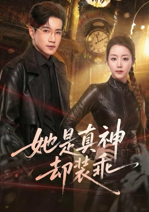 她是真神却装乖（64集）免费短剧看不停