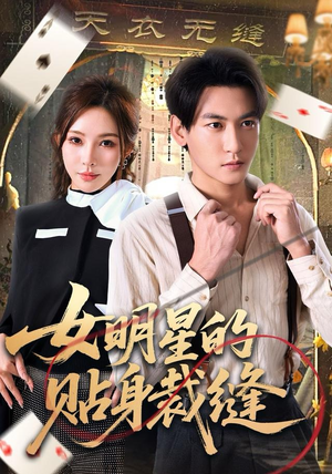 女明星的贴身裁缝（64集）短剧也太好看了